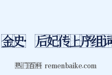 金史·后妃传上序组词是什么意思的图片